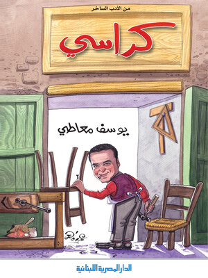 cover image of كراسي